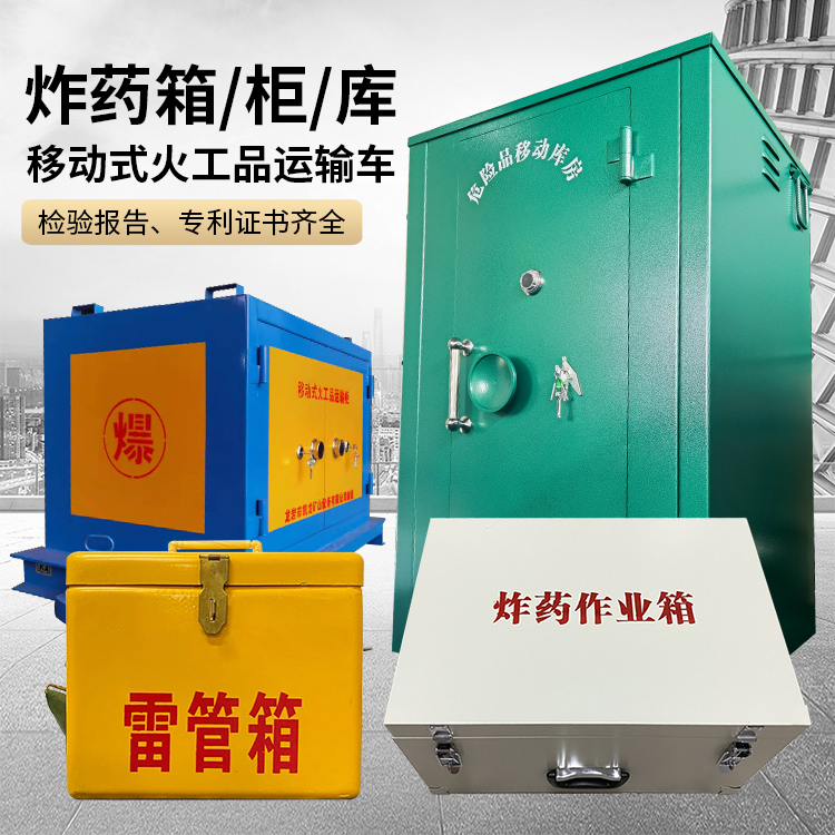 八公山易爆品存放柜 炸药柜 凯龙火工品存放柜型号解析与核心功能