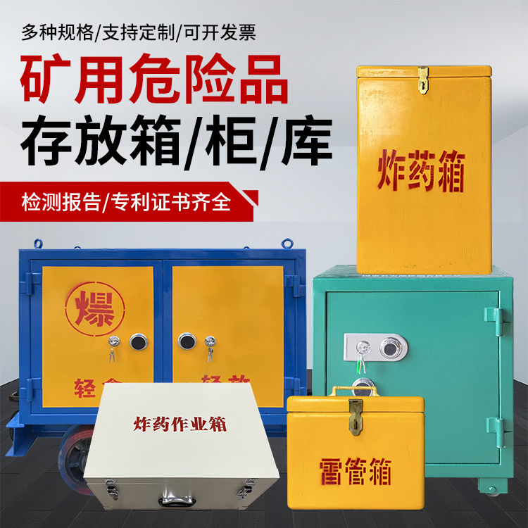 八公山爆破作业安全关键：为何必须配备专业危险品存放箱